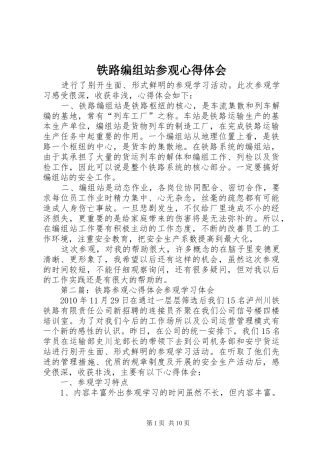 铁路编组站参观心得体会