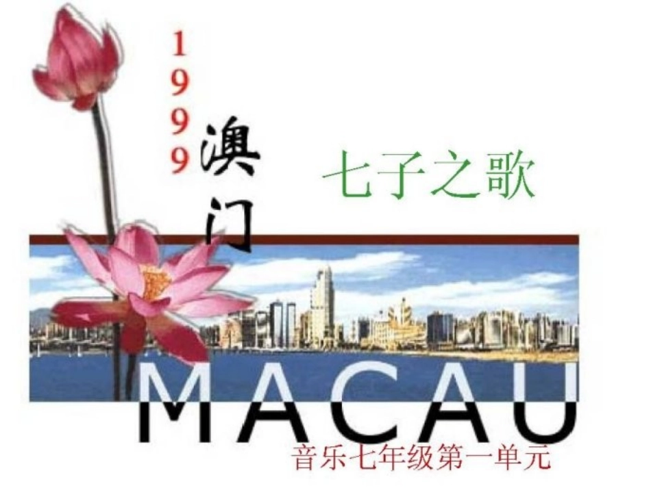 第三节七子之歌东方之珠_第1页