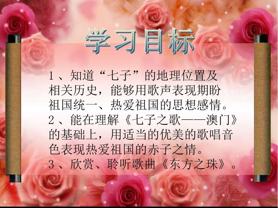 第三节七子之歌东方之珠_第2页