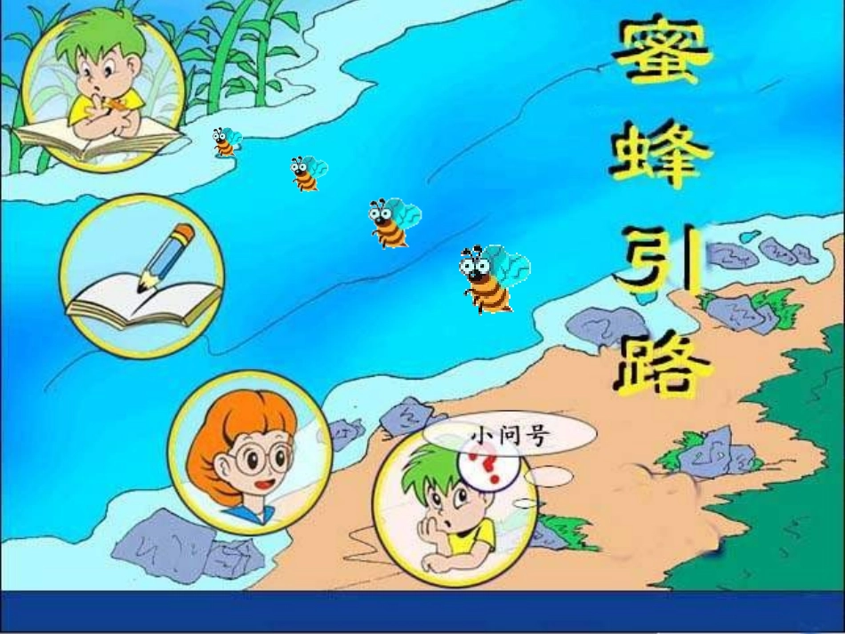 蜜蜂引路PPT课件_第1页