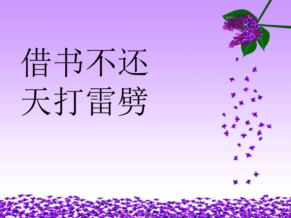 借书不还天打雷劈_第1页