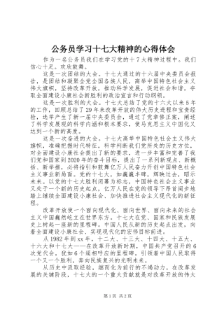 公务员学习十七大精神的心得体会