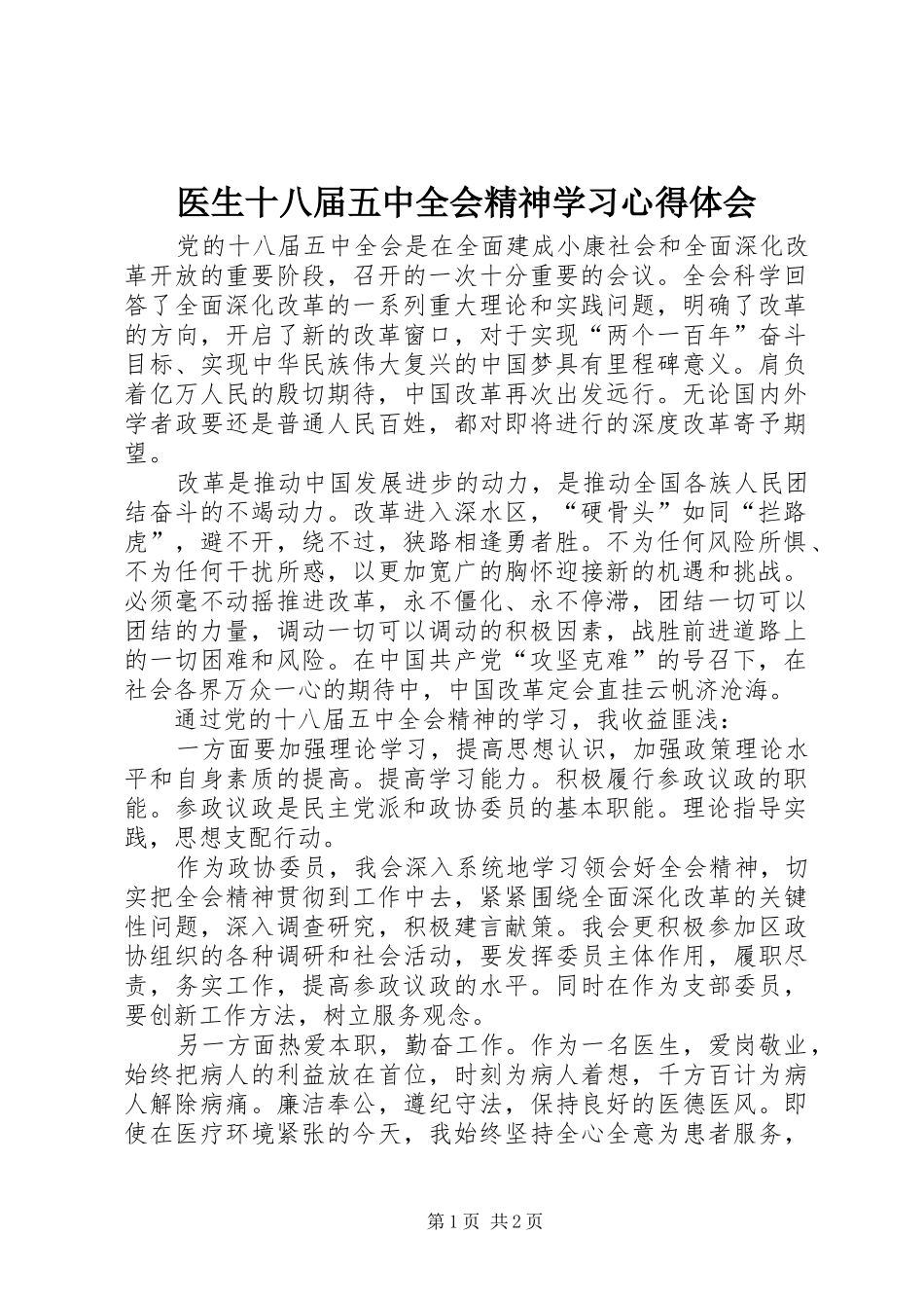 医生十八届五中全会精神学习心得体会_第1页