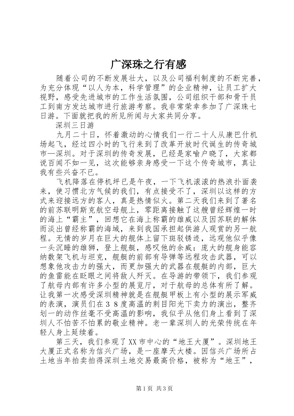广深珠之行有感_第1页
