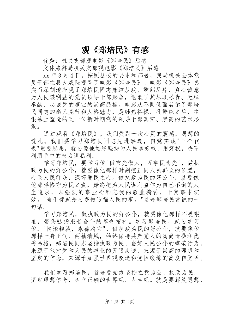 观《郑培民》有感_第1页