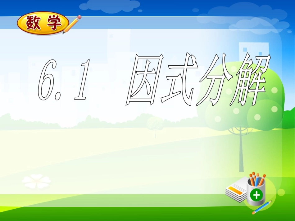 浙教版七年级下《因式分解》课件_第1页