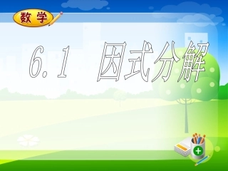 浙教版七年级下《因式分解》课件