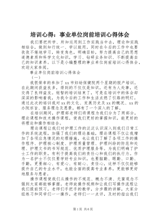 培训心得：事业单位岗前培训心得体会