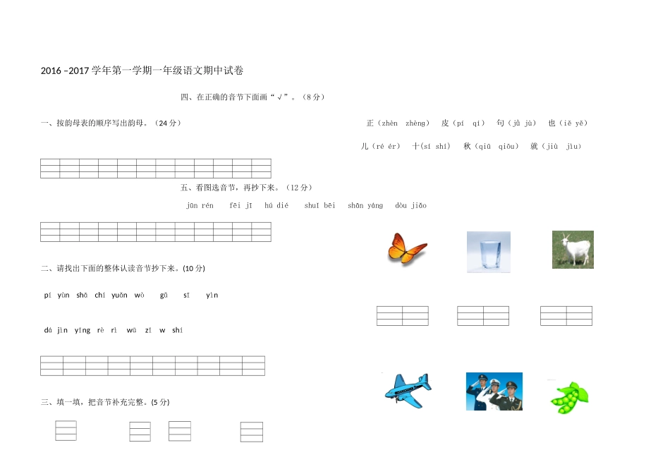 2016–2017学年第一学期一年级语文期中试卷1_第1页
