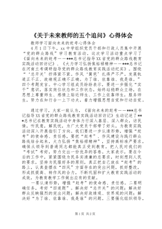 《关于未来教师的五个追问》心得体会
