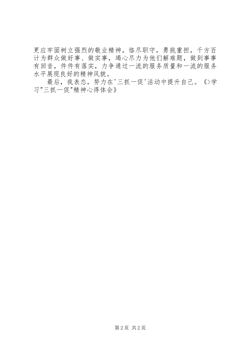 学习三抓一促精神心得体会大全_第2页