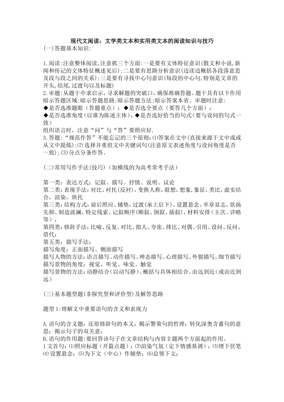 2016高考语文复习现代文阅读：文学类文本和实用类文本的阅读知识与技巧(1)_第1页