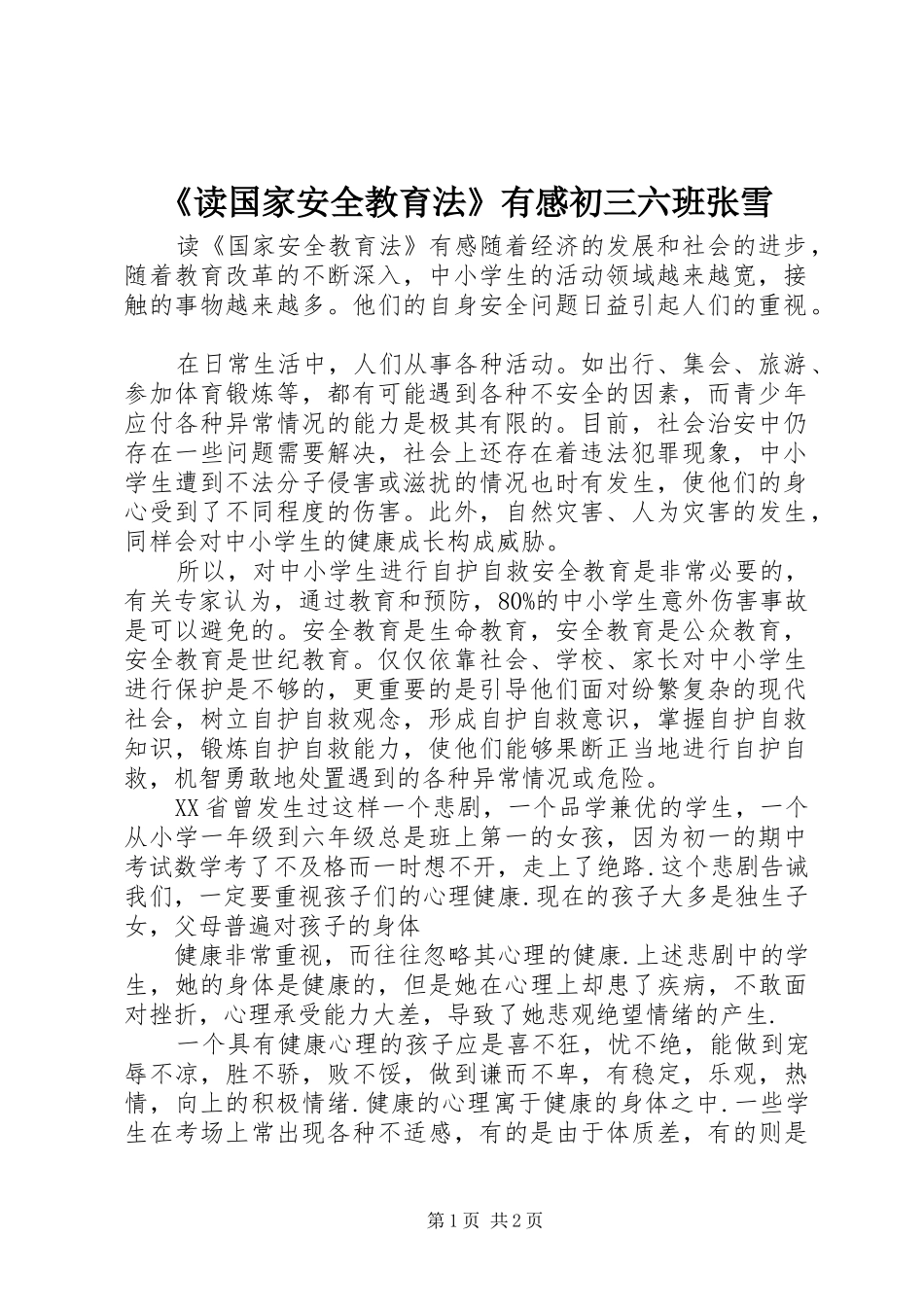 《读国家安全教育法》有感初三六班张雪_第1页