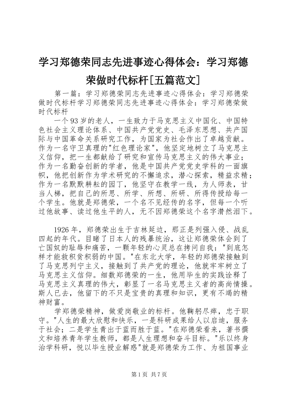 学习郑德荣同志先进事迹心得体会：学习郑德荣做时代标杆[五篇范文]_第1页