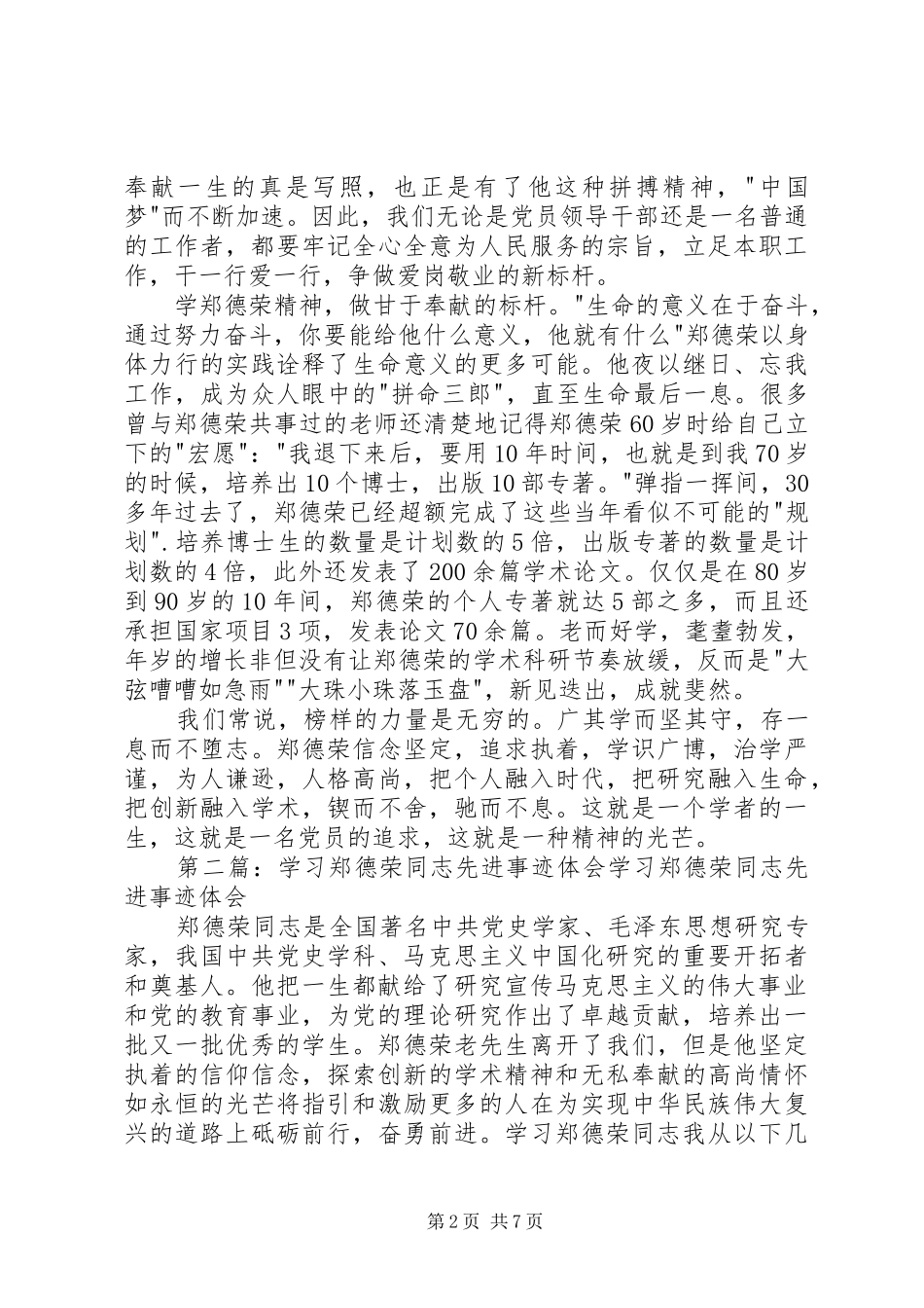 学习郑德荣同志先进事迹心得体会：学习郑德荣做时代标杆[五篇范文]_第2页