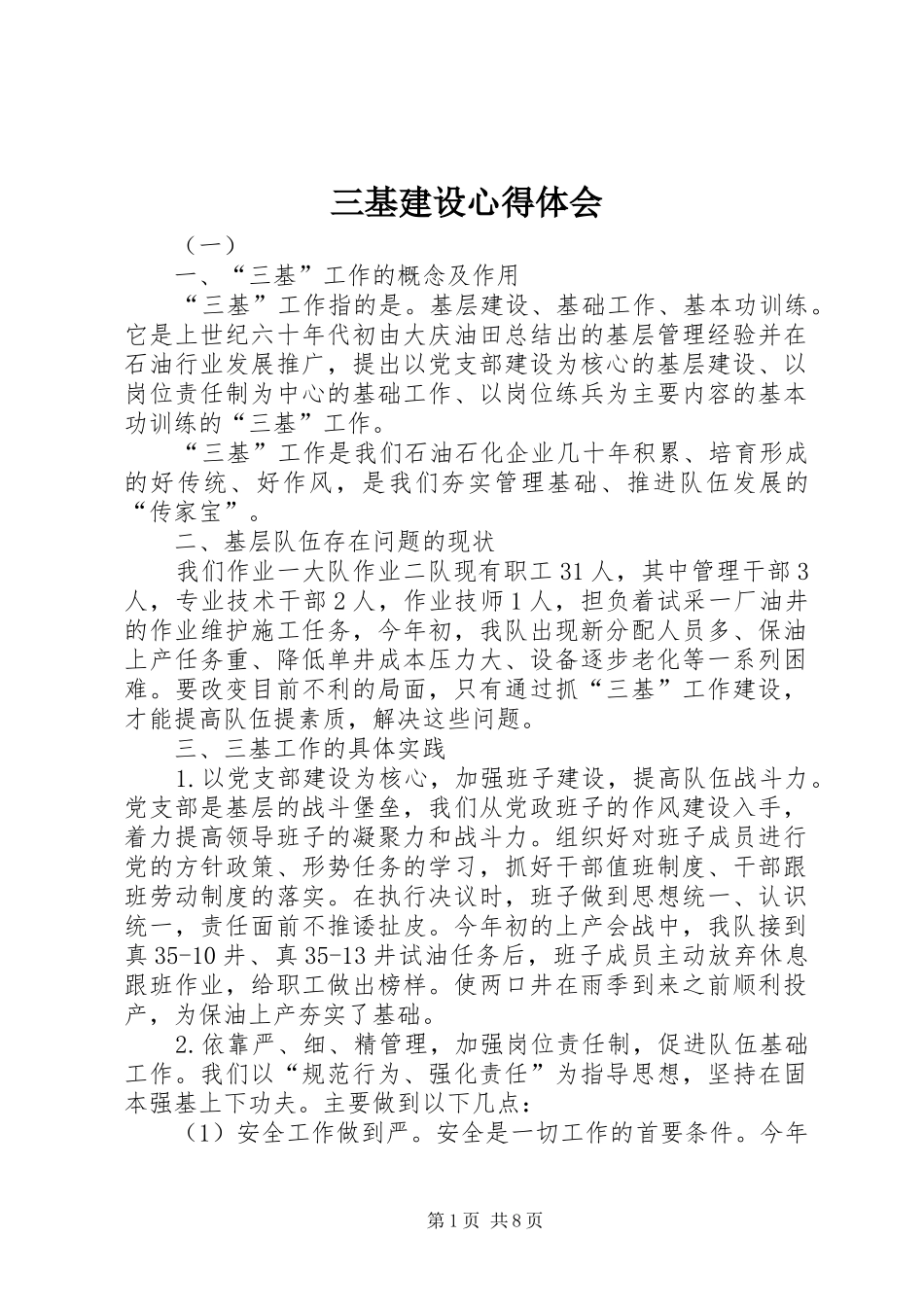 三基建设心得体会_第1页