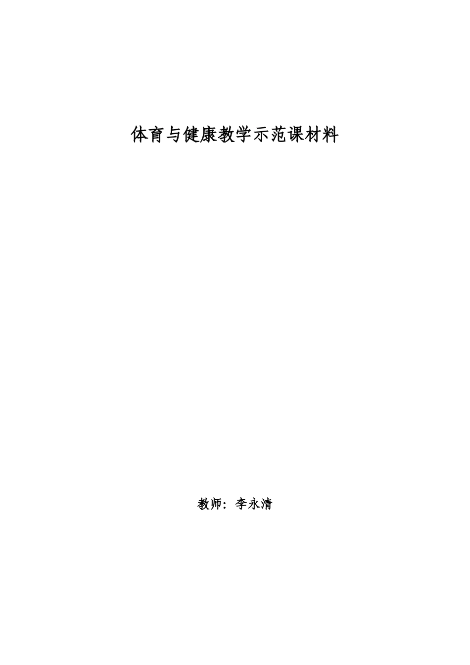 武术形神拳公开课教案_第1页