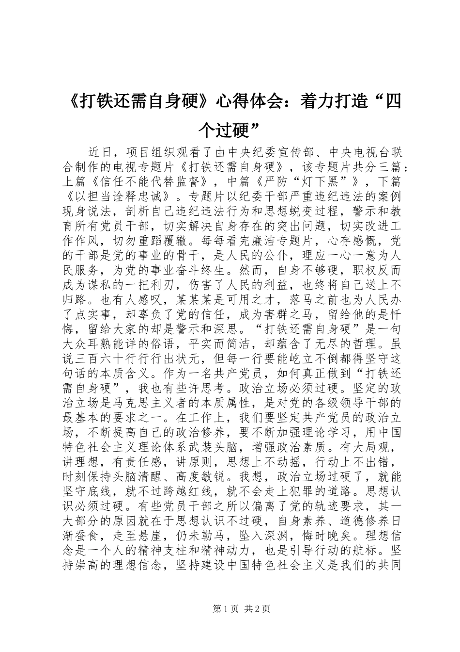《打铁还需自身硬》心得体会：着力打造“四个过硬”_第1页