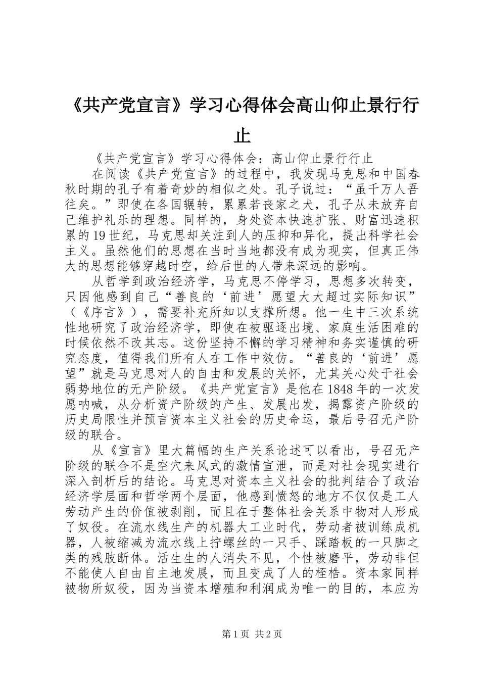 《共产党宣言》学习心得体会高山仰止景行行止_第1页
