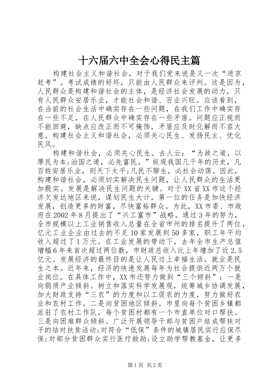 十六届六中全会心得民主篇_第1页