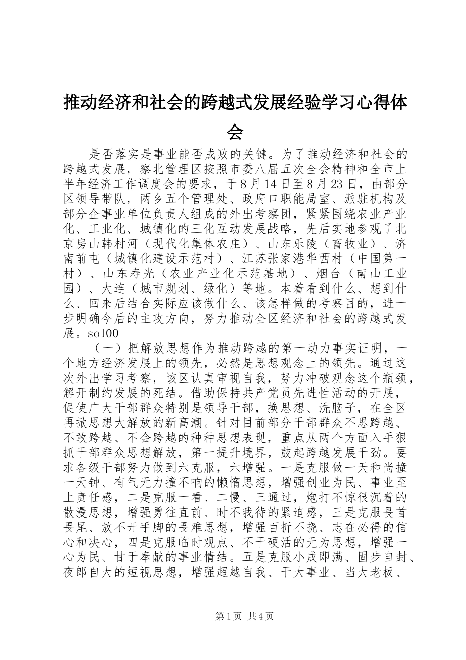 推动经济和社会的跨越式发展经验学习心得体会_第1页