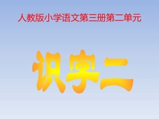 识字二课件1