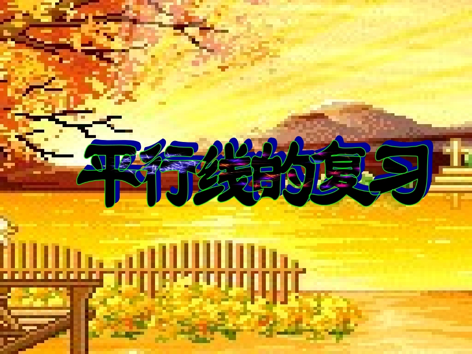 八年级上册第一章平行线复习课件1_第1页