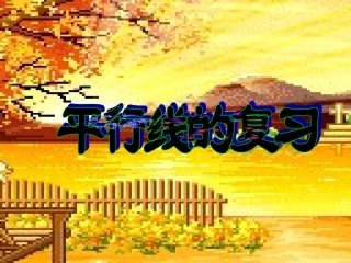 八年级上册第一章平行线复习课件1