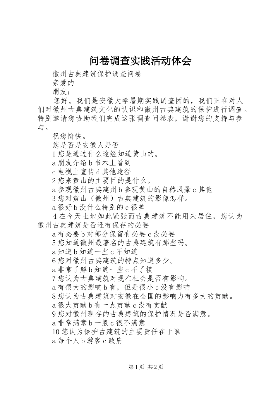 问卷调查实践活动体会_第1页