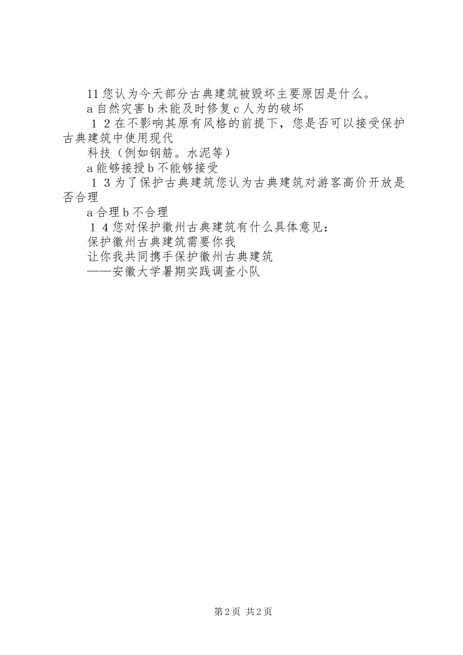 问卷调查实践活动体会_第2页