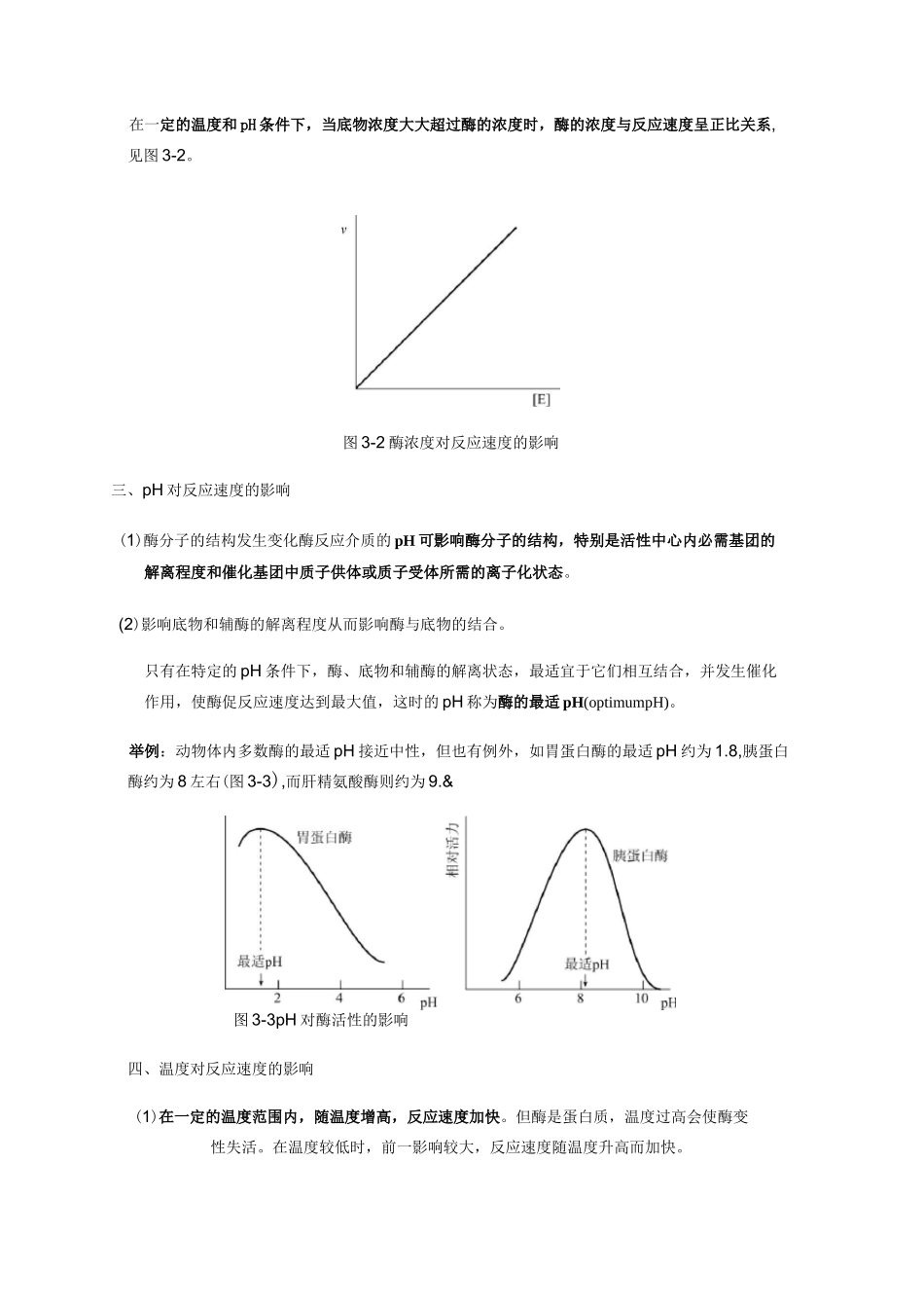 第五节 酶促反应动力学_第3页