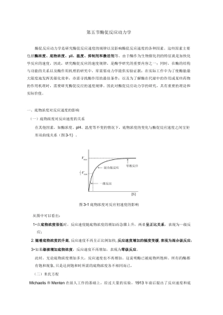 第五节 酶促反应动力学