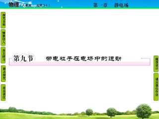 带电粒子在电场中的运动精品课件