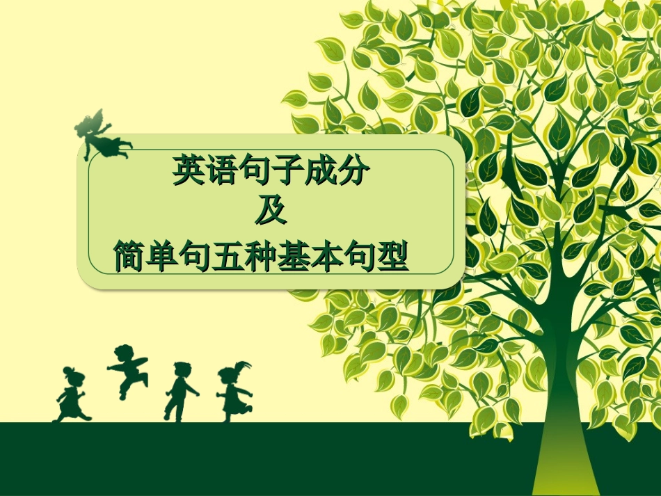 简单句五种基本句型_第1页