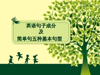 简单句五种基本句型