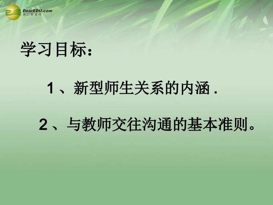 第四课第二框主动沟通健康成长课件新人教版_第2页
