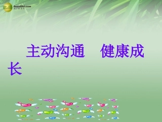 第四课第二框主动沟通健康成长课件新人教版