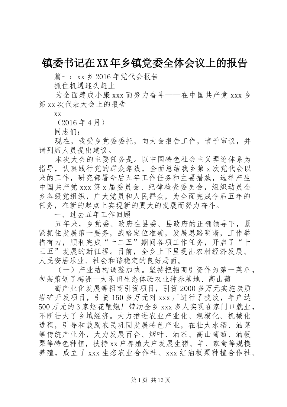 镇委书记在XX年乡镇党委全体会议上的报告_第1页