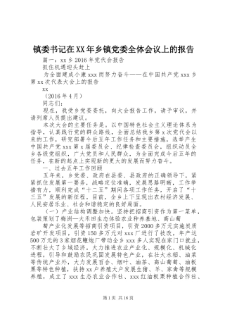 镇委书记在XX年乡镇党委全体会议上的报告