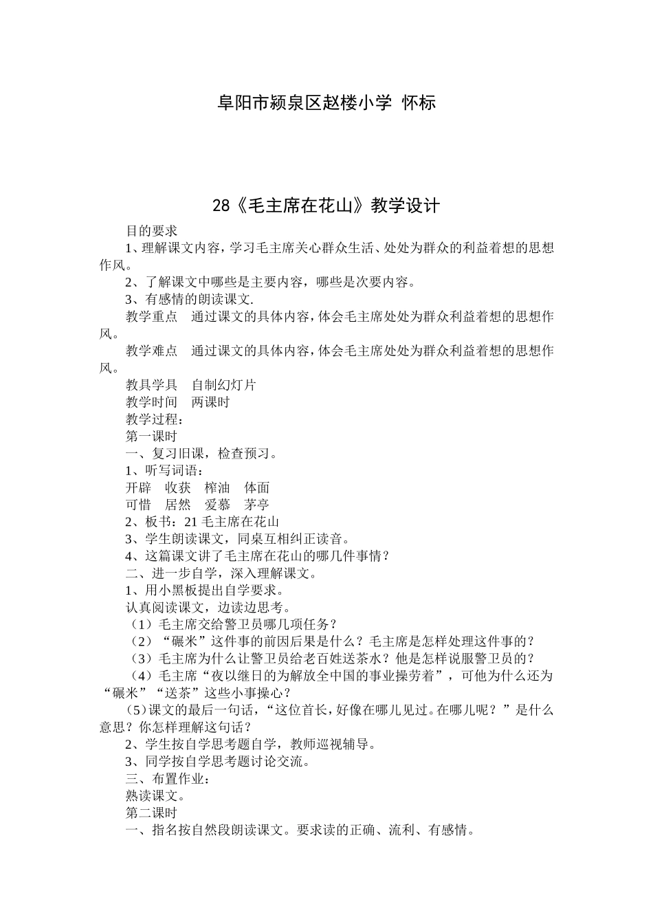 毛主席在花山教学设计_第1页
