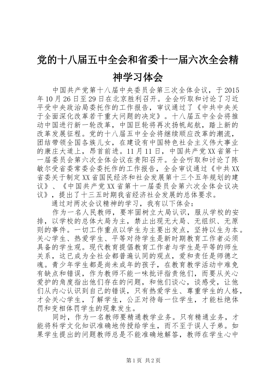 党的十八届五中全会和省委十一届六次全会精神学习体会_第1页