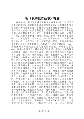 听《我的教育故事》有感