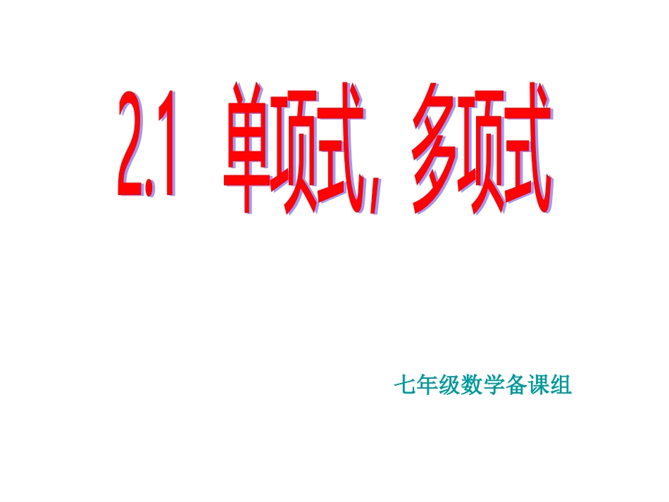 单项式和多项式_第1页
