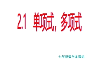 单项式和多项式