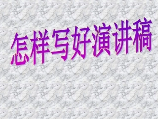怎样写好演讲稿