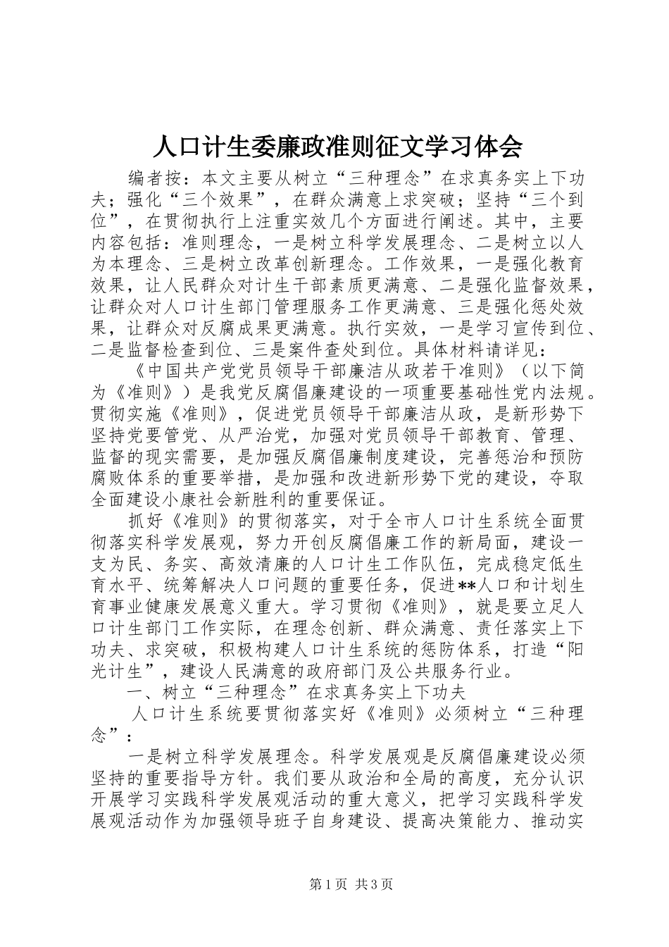 人口计生委廉政准则征文学习体会_第1页