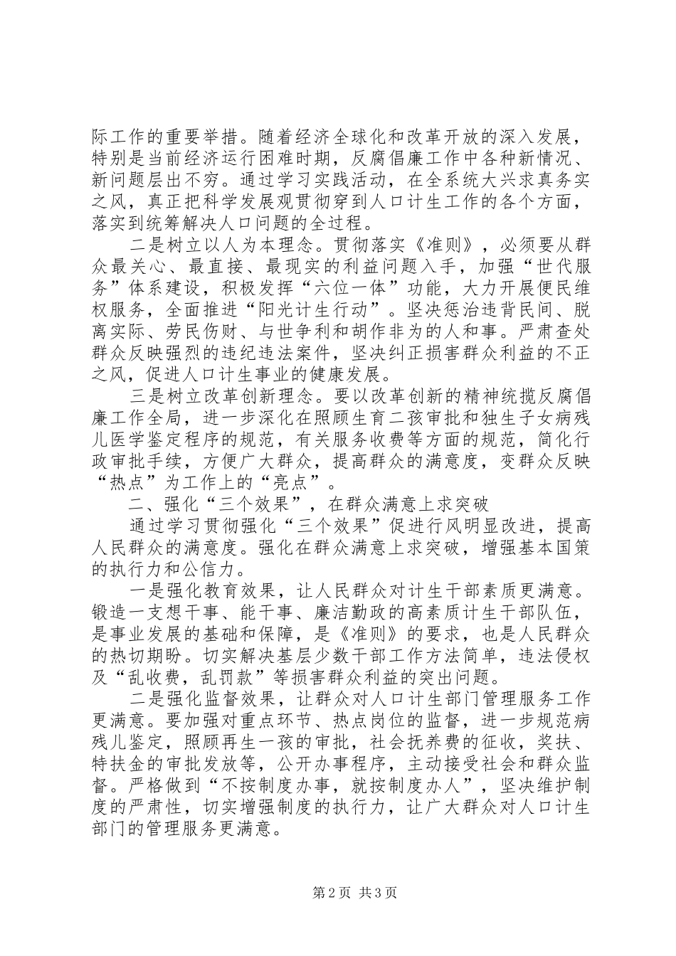 人口计生委廉政准则征文学习体会_第2页