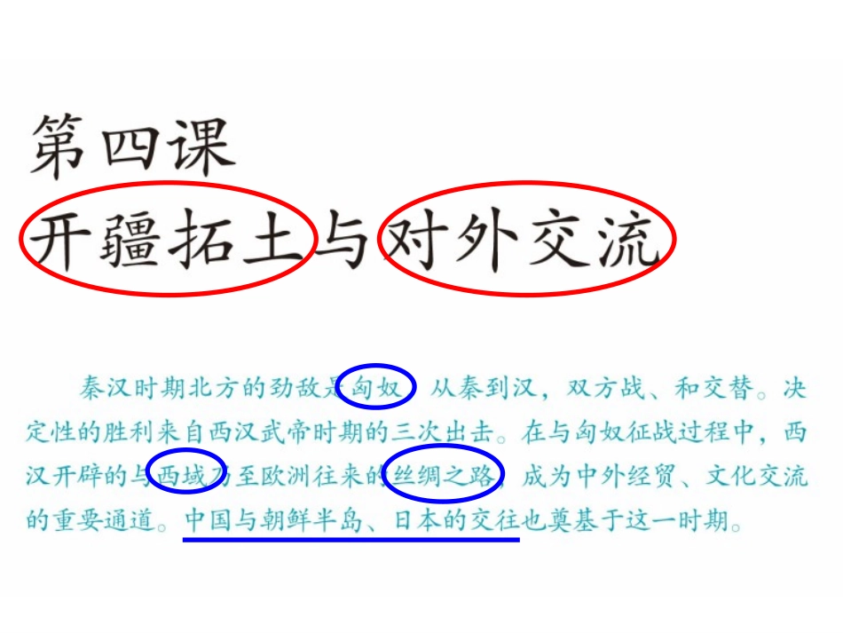 开疆拓土与对外交流_第1页