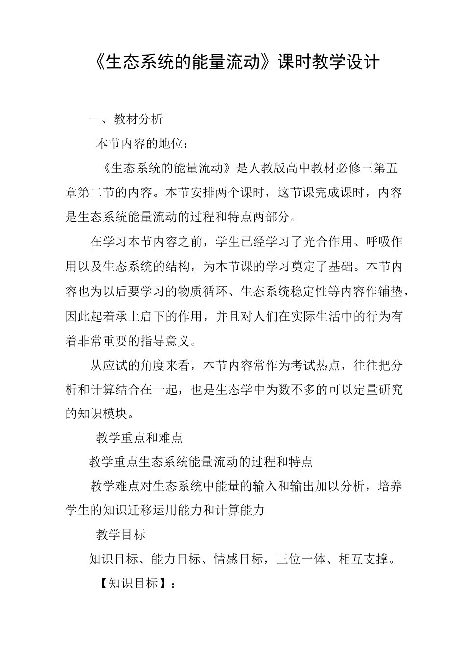 《生态系统的能量流动》课时教学设计_第1页