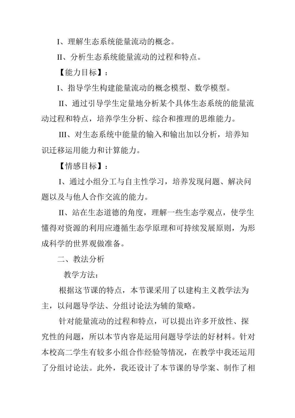 《生态系统的能量流动》课时教学设计_第2页